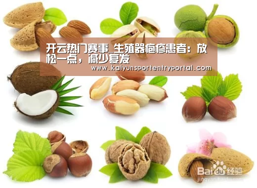开云热门赛事_生殖器疱疹患者:放松一点,减少复发(图1) 开云热门赛事
