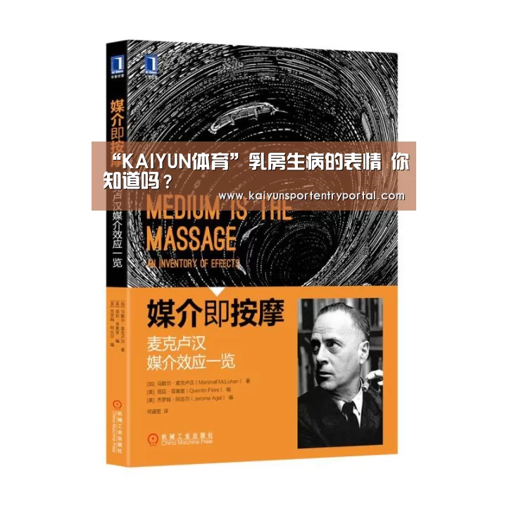 “KAIYUN体育”乳房生病的表情 你知道吗?(图1) 开云体育官网