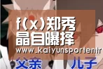 f(x)郑秀晶自曝择偶标准:有男人味,能被依靠“KAIYUN体育”(图4) KAIYUN体育
