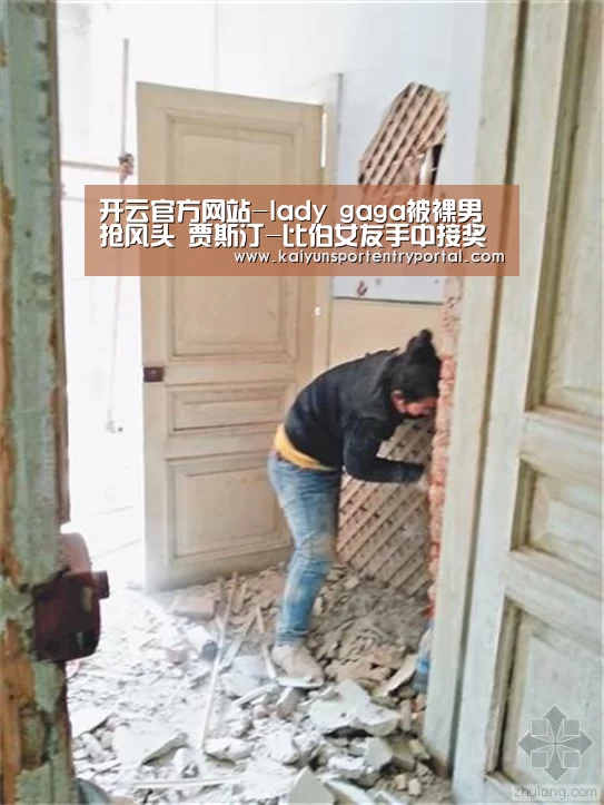 开云官方网站-lady gaga被裸男抢风头 贾斯汀-比伯女友手中接奖杯(图2) 开云官方网站