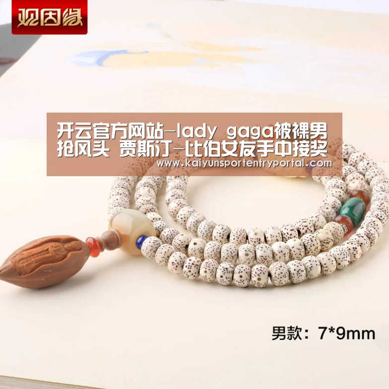 开云官方网站-lady gaga被裸男抢风头 贾斯汀-比伯女友手中接奖杯(图3) 开云官方网站