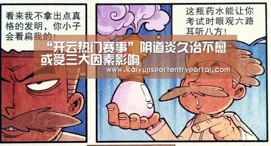 “开云热门赛事”阴道炎久治不愈 或受三大因素影响(图2) KAIYUN体育