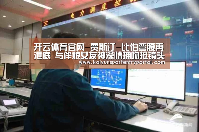 开云体育官网-贾斯汀-比伯弯腰再泄底 与伴娘女友神深情拥吻抢镜头(组图)(图2) 开云体育官网