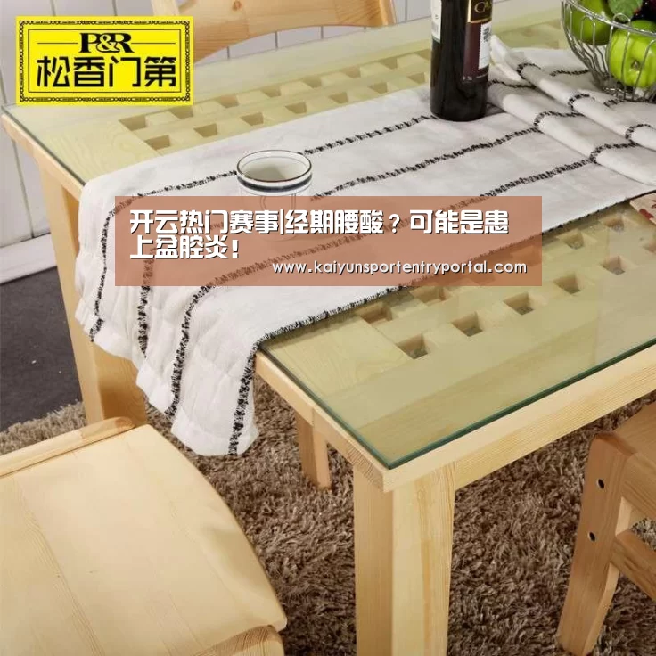 开云热门赛事|经期腰酸?可能是患上盆腔炎!(图2) KAIYUN体育