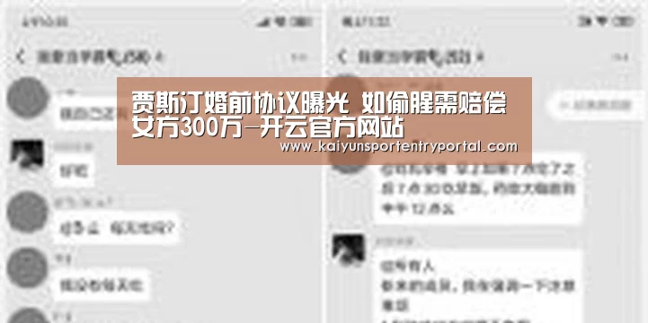 贾斯汀婚前协议曝光 如偷腥需赔偿女方300万-开云官方网站(图2) KAIYUN体育