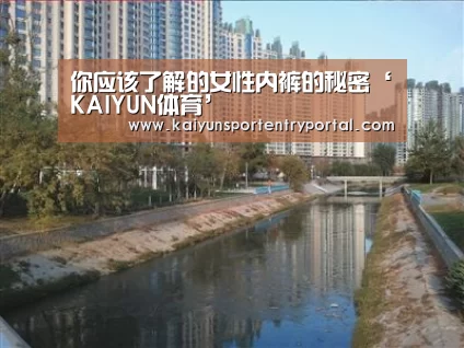 你应该了解的女性内裤的秘密‘KAIYUN体育’(图3) KAIYUN体育