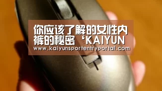 你应该了解的女性内裤的秘密‘KAIYUN体育’(图2) 开云体育官网