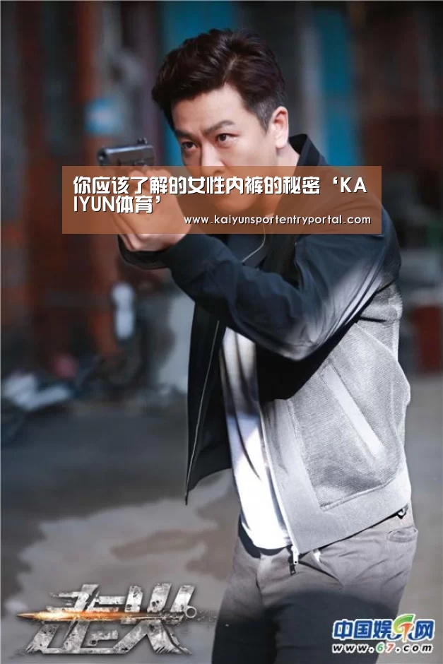 你应该了解的女性内裤的秘密‘KAIYUN体育’(图4) 开云官方网站