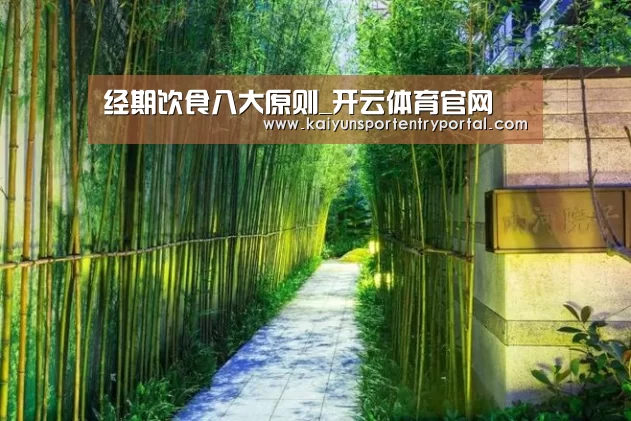 经期饮食八大原则_开云体育官网(图1) KAIYUN体育