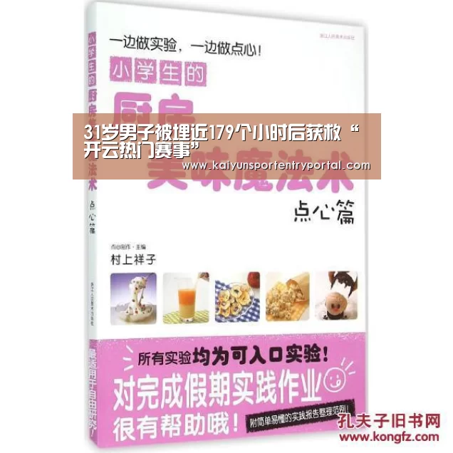 31岁男子被埋近179个小时后获救“开云热门赛事”(图2) KAIYUN体育