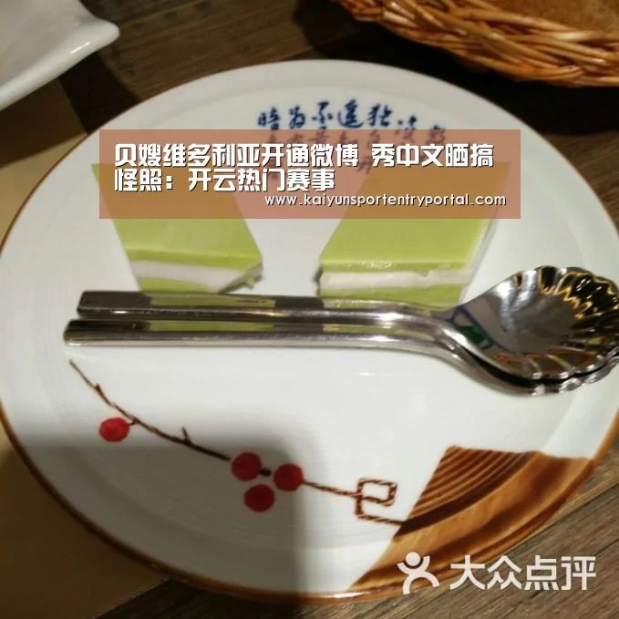 贝嫂维多利亚开通微博 秀中文晒搞怪照:开云热门赛事(图3) 开云官方网站
