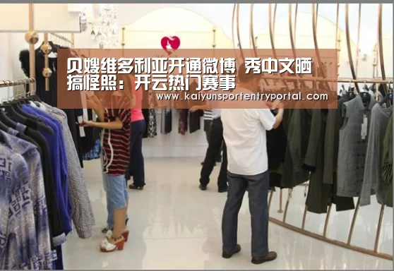 贝嫂维多利亚开通微博 秀中文晒搞怪照:开云热门赛事(图2) 开云体育官网