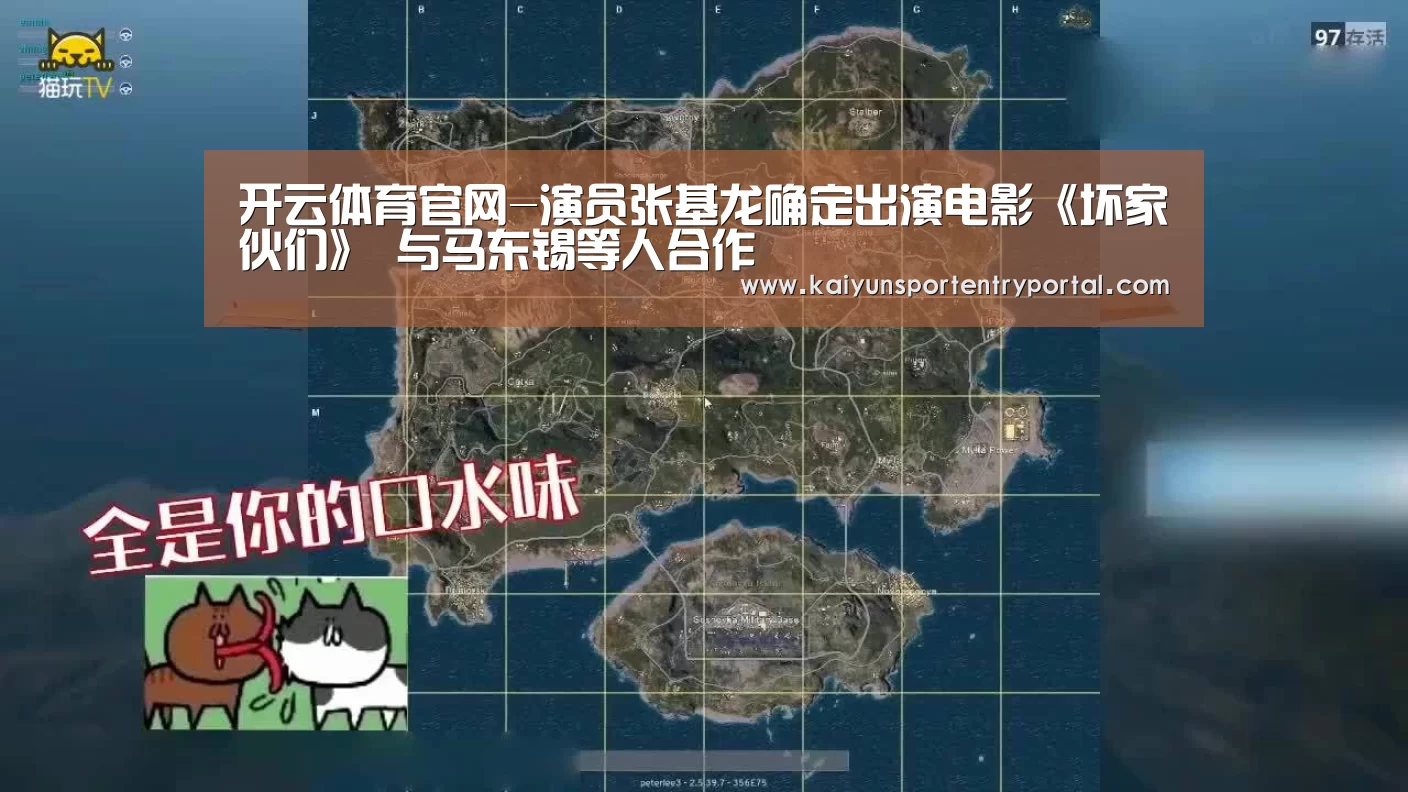 开云体育官网-演员张基龙确定出演电影《坏家伙们》 与马东锡等人合作(图1) 开云体育官网