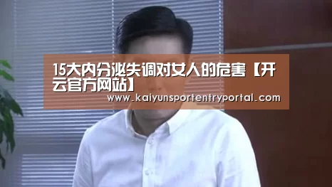 15大内分泌失调对女人的危害【开云官方网站】(图1) KAIYUN体育