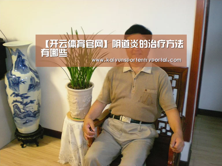 【开云体育官网】阴道炎的治疗方法有哪些(图2) 开云官方网站