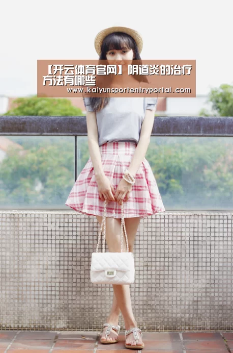 【开云体育官网】阴道炎的治疗方法有哪些(图1) KAIYUN体育