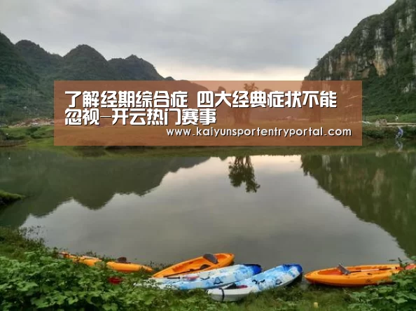了解经期综合症 四大经典症状不能忽视-开云热门赛事(图2) 开云体育官网