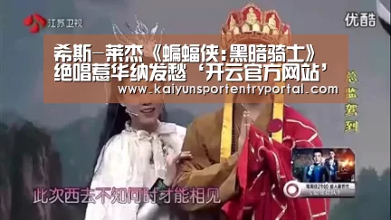 希斯-莱杰《蝙蝠侠:黑暗骑士》绝唱惹华纳发愁‘开云官方网站’(图1) 开云体育官网
