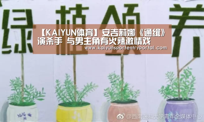 【KAIYUN体育】安吉莉娜《通缉》演杀手 与男主角有火辣激情戏(图4) 开云官方网站