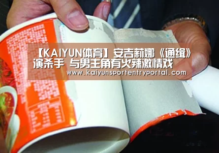 【KAIYUN体育】安吉莉娜《通缉》演杀手 与男主角有火辣激情戏(图2) 开云官方网站