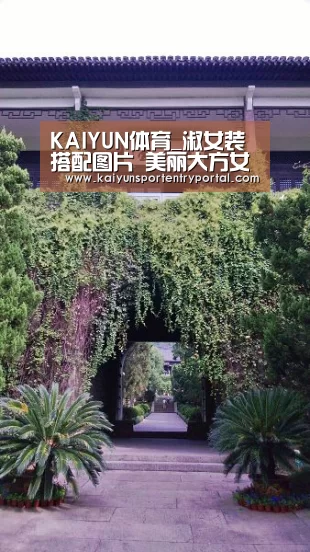 KAIYUN体育_淑女装搭配图片 美丽大方女汉纸秒变女神(图1) 开云体育官网
