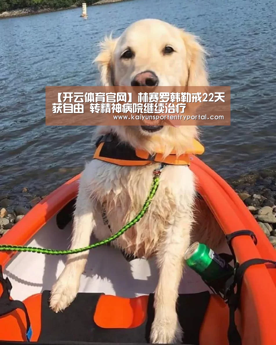 【开云体育官网】林赛罗韩勒戒22天获自由 转精神病院继续治疗(图1) 开云官方网站